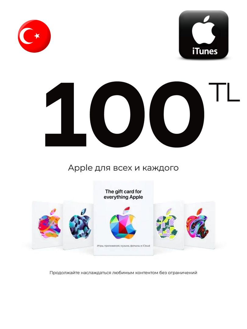 Подарочная карта iTunes 100 TL Турция Пополнение App Store 100 лир Gift Card Turkey