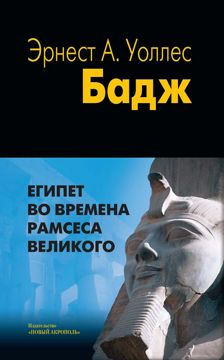 Египет во времена Рамсеса Великого - Эрнест Альфред Уоллис Бадж ...