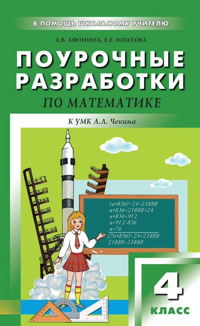 Математика 1 класс учебник поурочные. Поурочные разработки по математике. Поурочные разработки 4 класс. Поурочные разработки в математике. В помощь школьному учителю поурочные разработки.