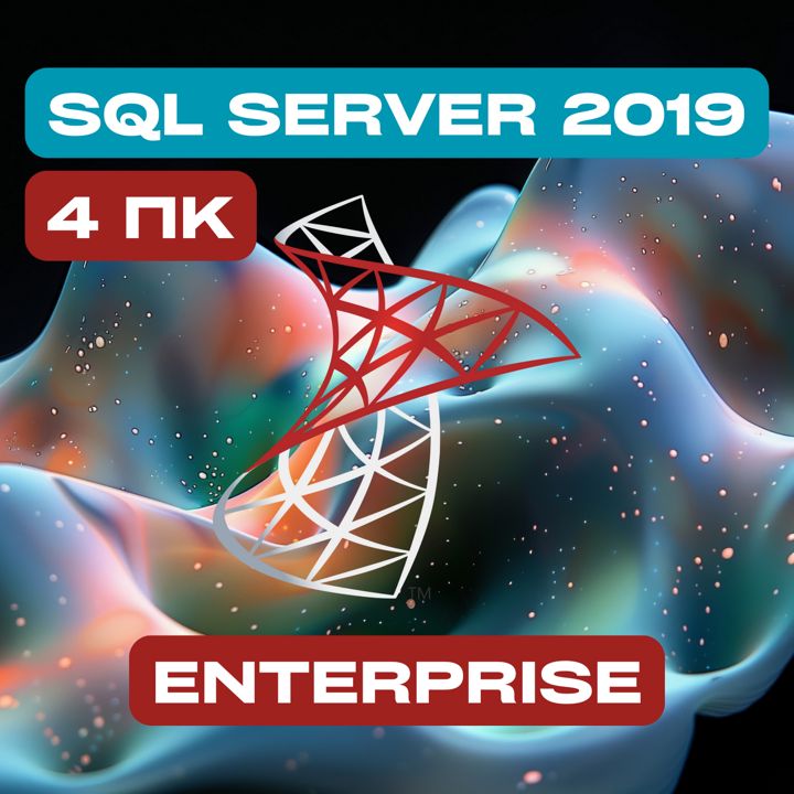 Microsoft SQL Server 2019 Enterprise на 4PC — Майкрософт Эскюэль Сервер 2019 Энтерпрайс на 4ПК