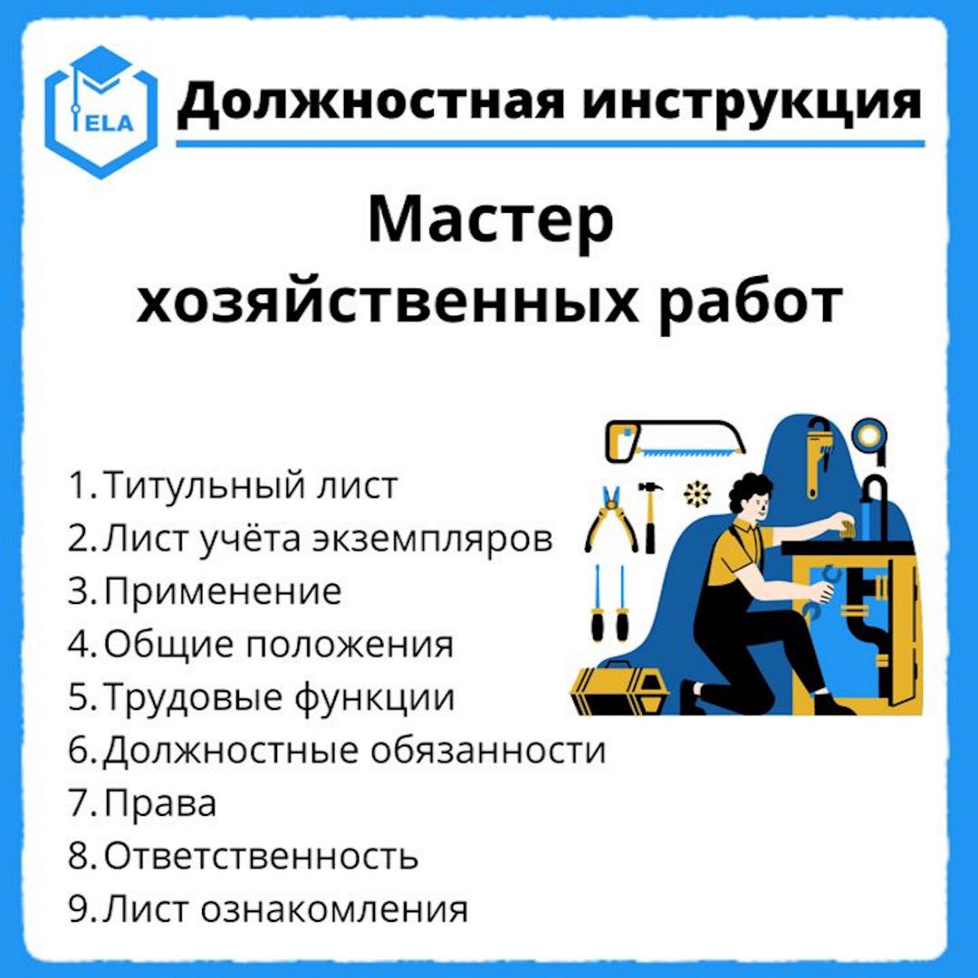 Должностная инструкция: Мастер хозяйственных работ - Академия Электронного  Образования ООО «ТРАНСТРЕЙД» - скачать на Wildberries Цифровой | 20938