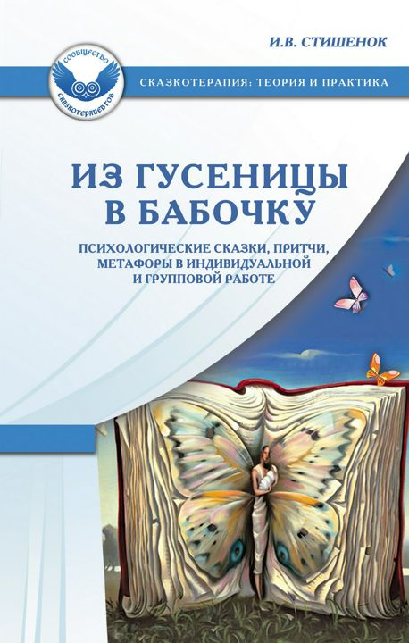 Из гусеницы в бабочку: Психологические сказки, притчи, метафоры в индивидуальной и групповой работе