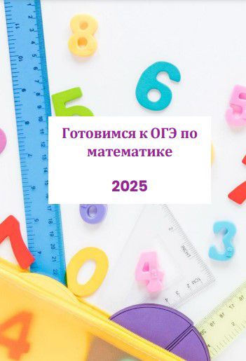 Оформление классного уголка "Подготовка к ОГЭ по математике - 2025"