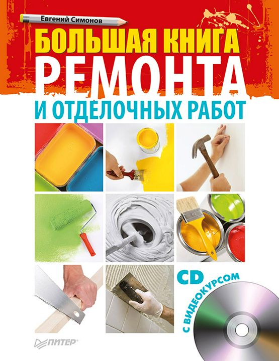 Большая книга ремонта и отделочных работ (+CD с видеокурсом)