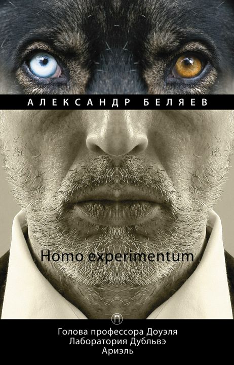 Homo experimentum: Голова профессора Доуэля. Лаборатория Дубльвэ. Ариэль.