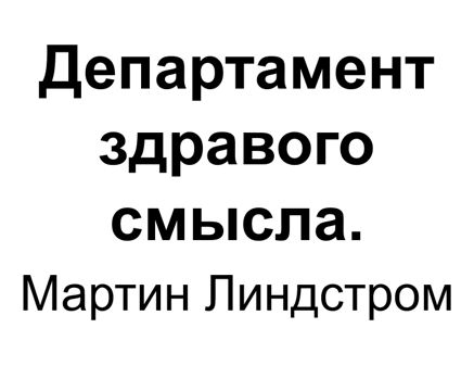 "Департамент здравого смысла". Ключевые идеи книги. Мартин Линдстром ...