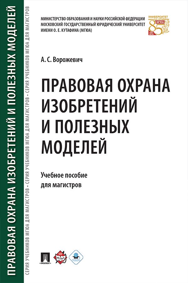 Правовая охрана изобретений и полезных моделей. Учебное пособие для магистров