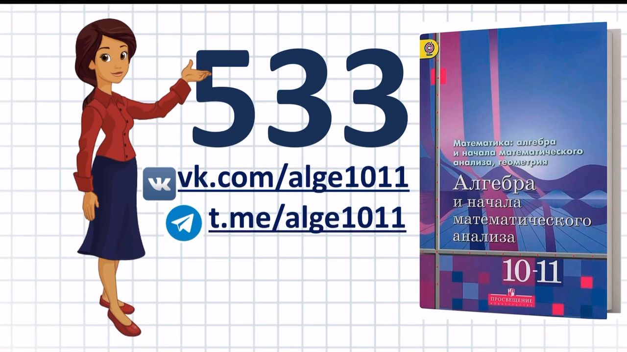 Видеоразбор № 533 из учебника Алимова «Алгебра 10-11 класс»