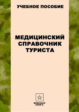 Медицинский справочник туриста - Военная книга - скачать на Wildberries ...