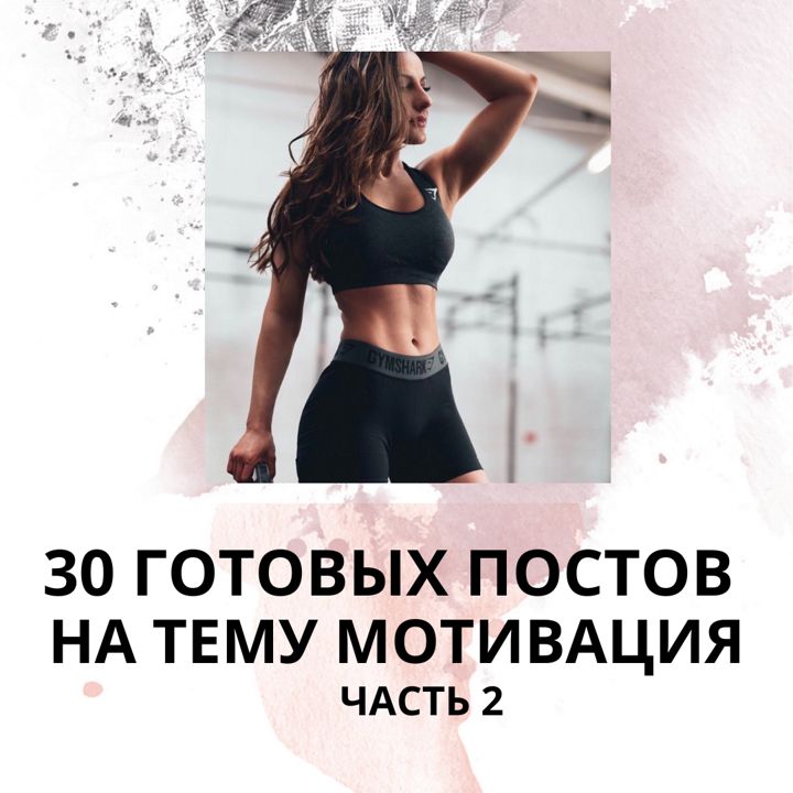 30 ГОТОВЫХ ПОСТОВ НА ТЕМУ МОТИВАЦИЯ (ГОТОВЫЕ ПОСТЫ ПО МОТИВАЦИИ)