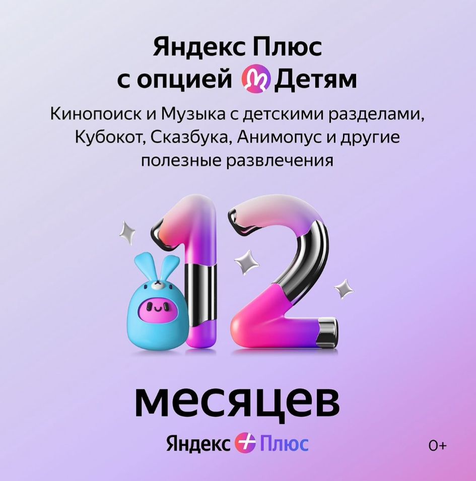 Подписка Яндекс Плюс на 12 месяцев с опцией детям - скачать Ключи и  сертификаты на Wildberries Цифровой | 161151