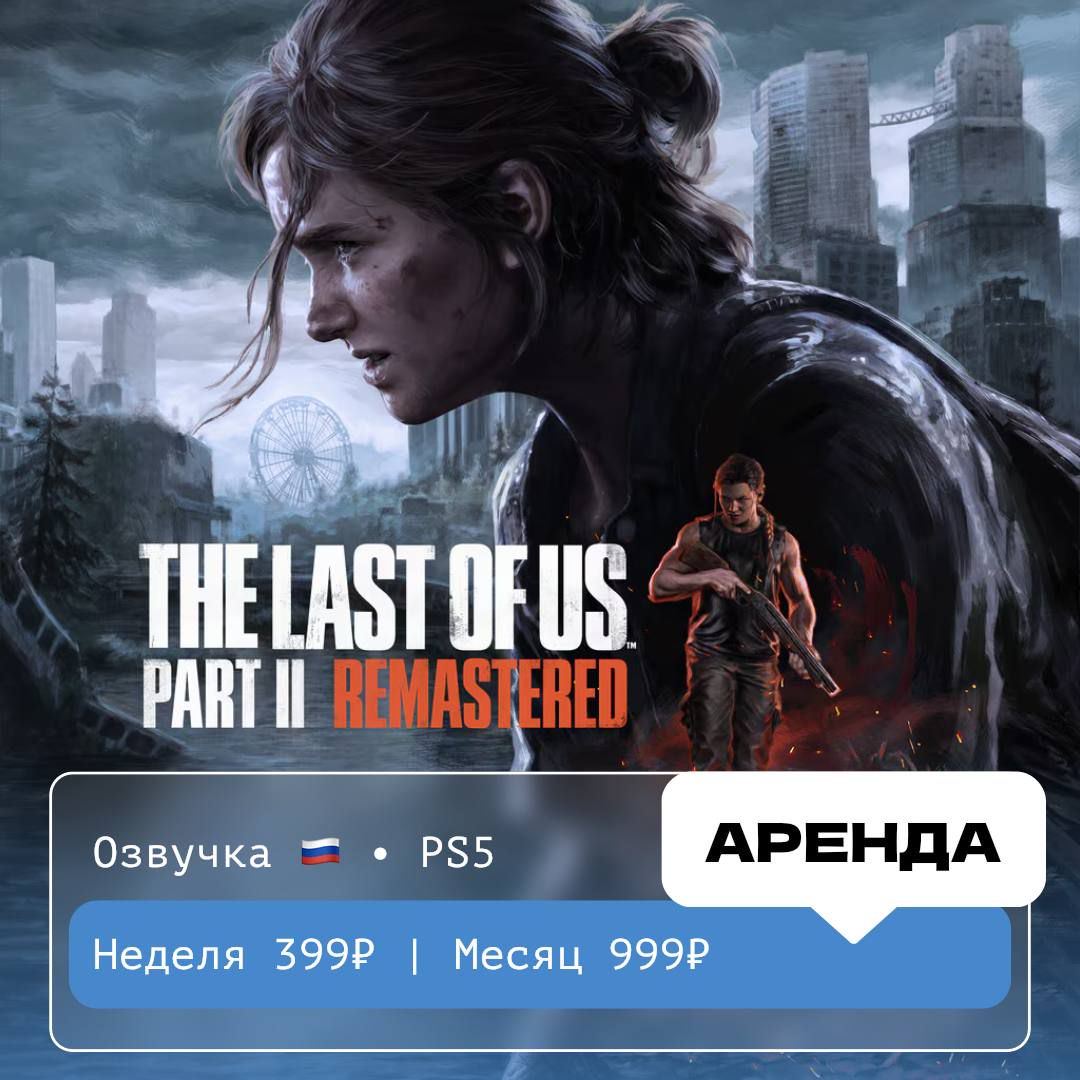 The Last of Us Part II Remastered / АРЕНДА 1 месяц / PS 5 /PlayStation Турция