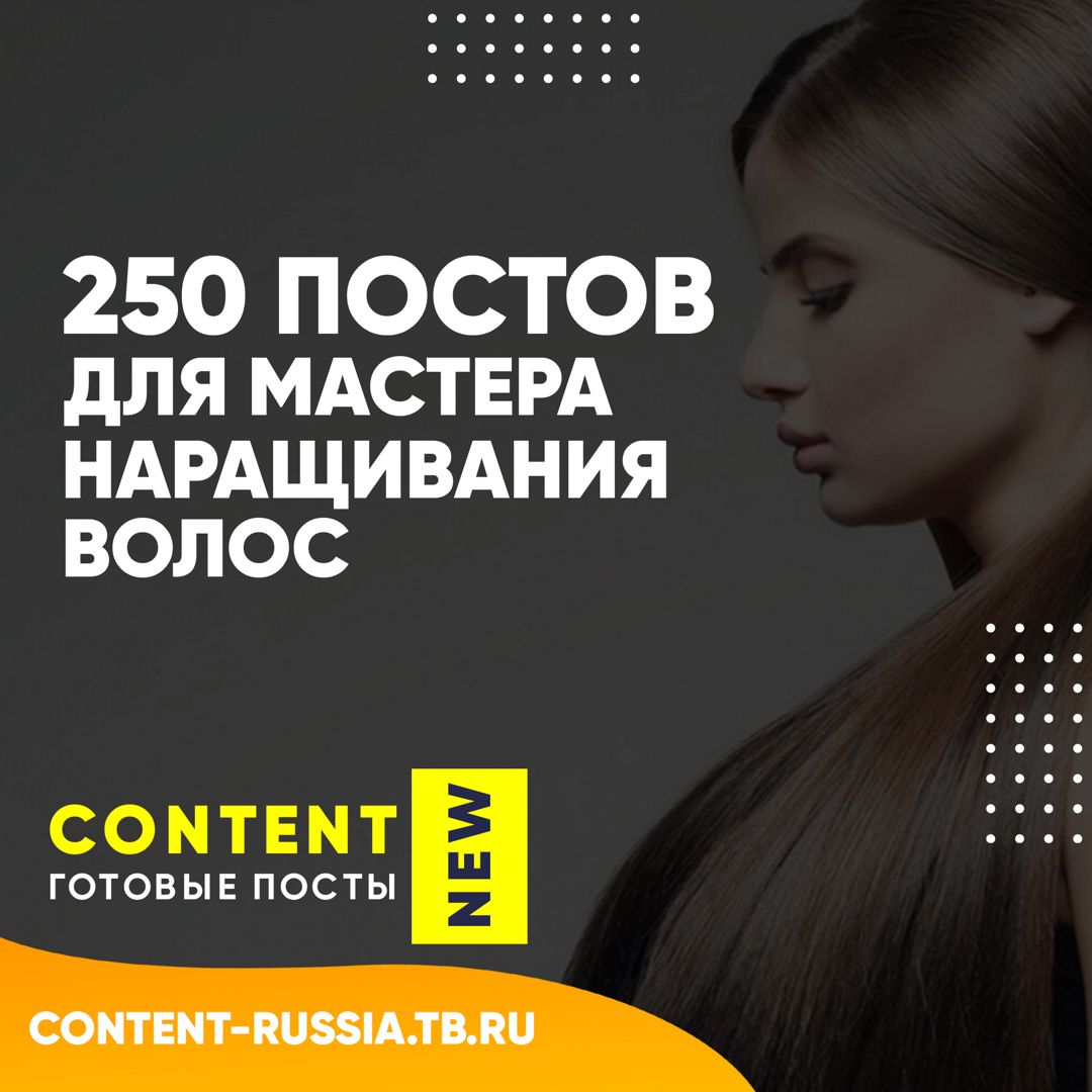 250 ПОСТОВ ДЛЯ МАСТЕРА НАРАЩИВАНИЯ ВОЛОС