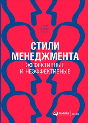 Стили менеджмента — эффективные и неэффективные