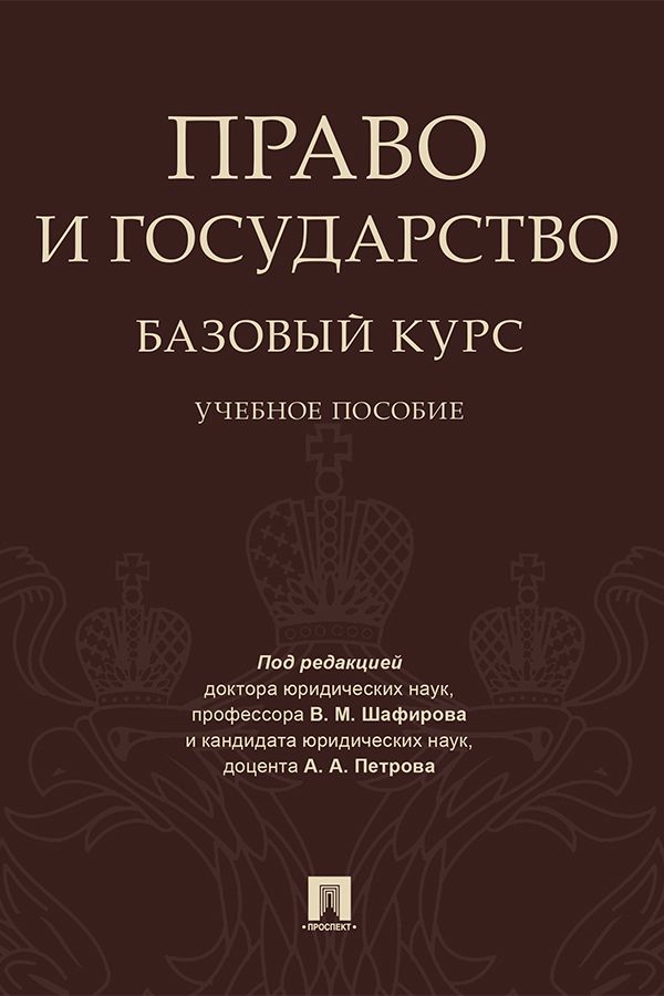 Право и государство: базовый курс. Учебное пособие