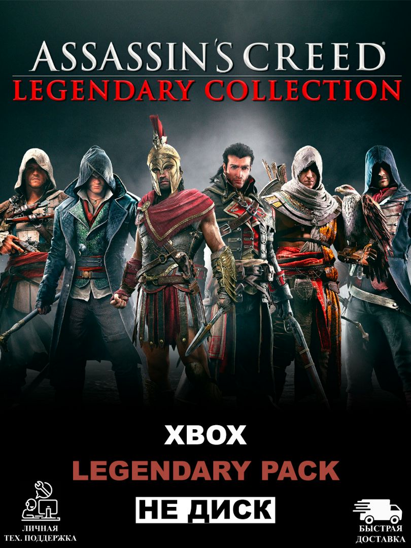 ASSASSIN´S CREED LEGENDARY COLLECTION для XBOX