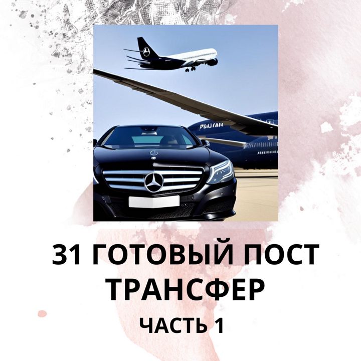 31 ГОТОВЫЙ ПОСТ ТРАНСФЕР АВТО / ГОТОВЫЕ ПОСТЫ ТРАНСФЕР