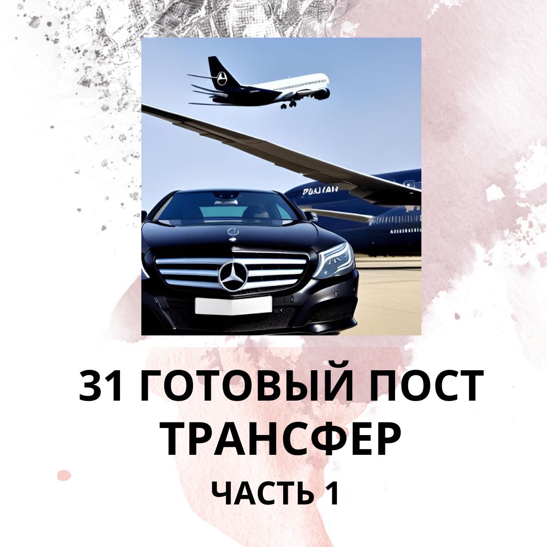 31 ГОТОВЫЙ ПОСТ ТРАНСФЕР АВТО / ГОТОВЫЕ ПОСТЫ ТРАНСФЕР