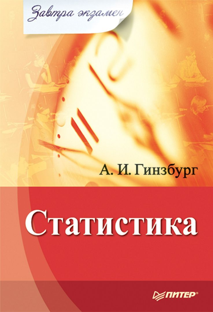 Статистика. Завтра экзамен