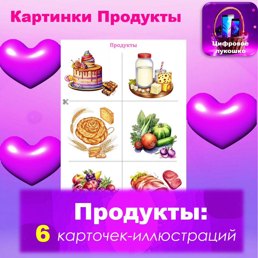 Картинки Продукты. Карточки продукты. Карточки-иллюстрации. Еда. Продукты.