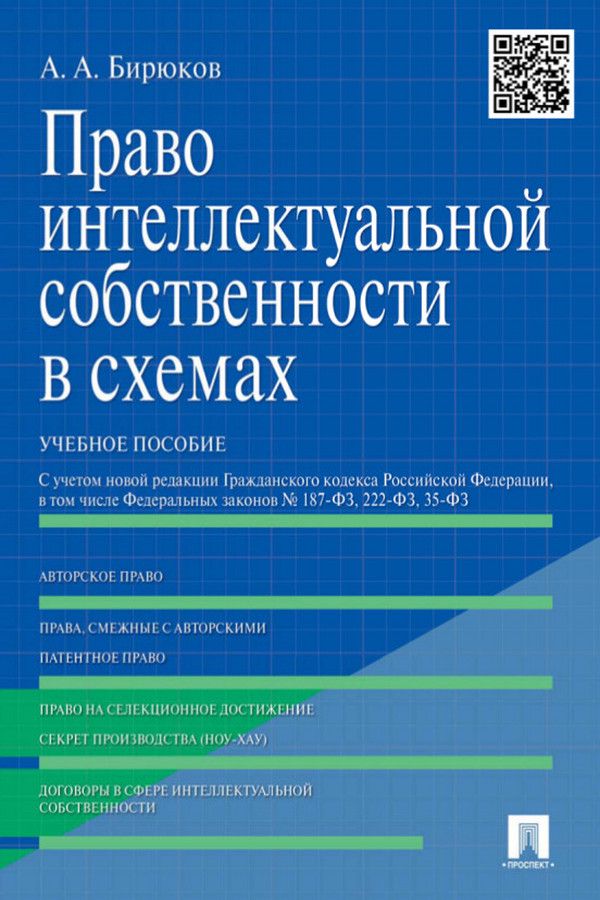 Право интеллектуальной собственности в схемах. Учебное пособие