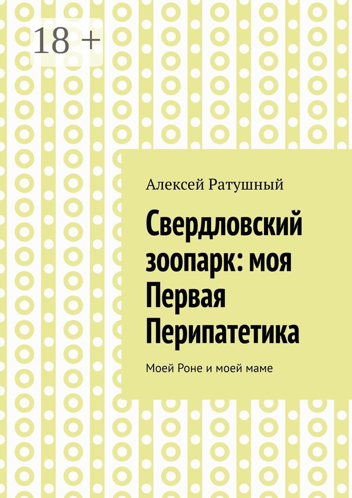 Свердловский зоопарк: моя Первая Перипатетика