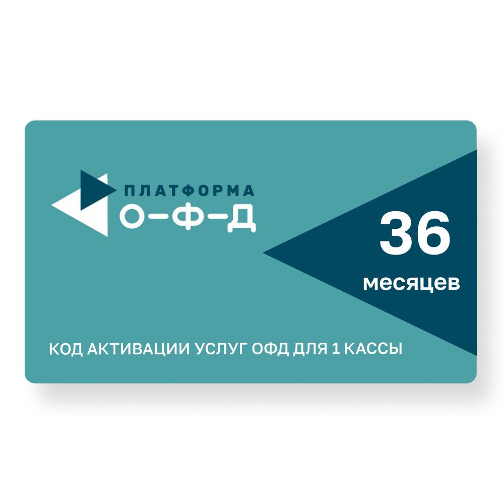 Код активации Платформа ОФД на 36 мес. (Эвотор ОФД) - скачать ключи на ...