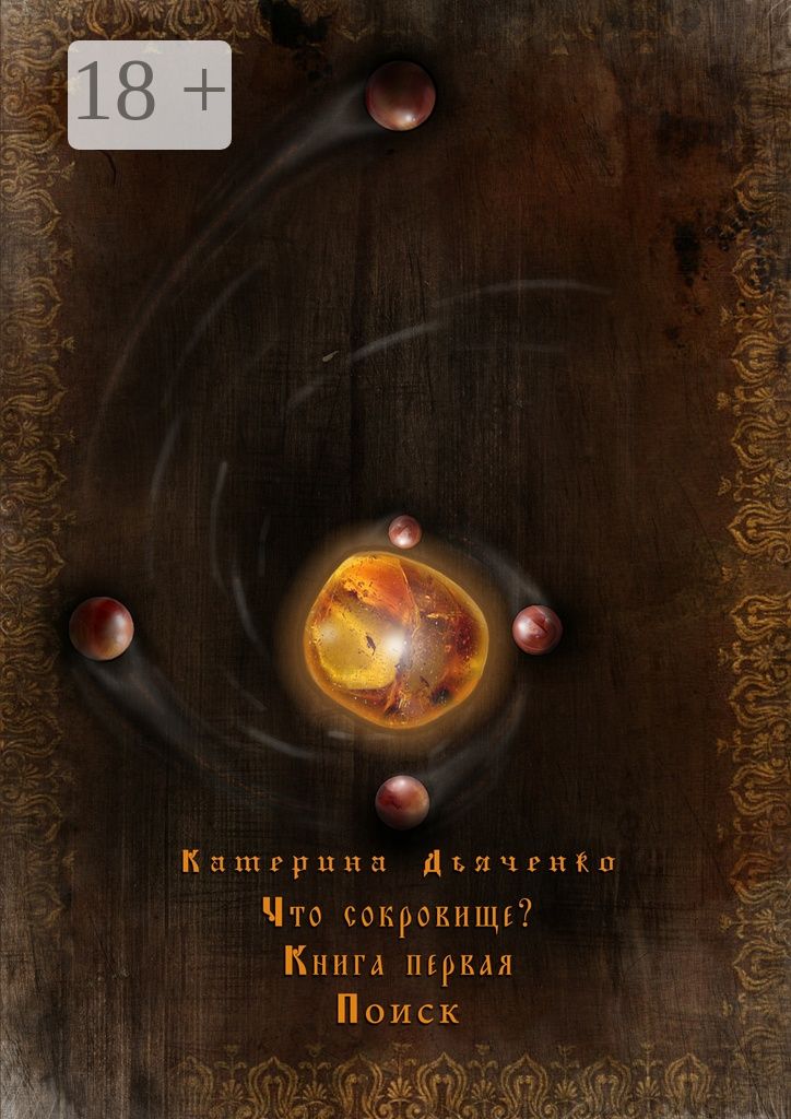 Что сокровище?