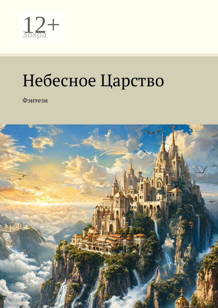 Небесное Царство - Зохра - купить и читать онлайн электронную книгу на ...