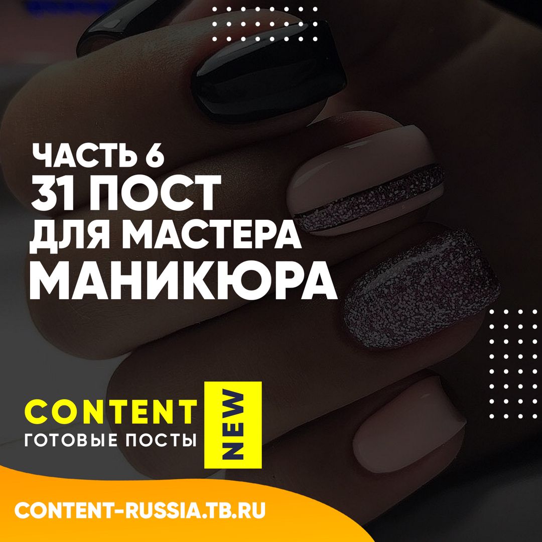 31 ПОСТ ДЛЯ МАСТЕРА МАНИКЮРА / ЧАСТЬ 6