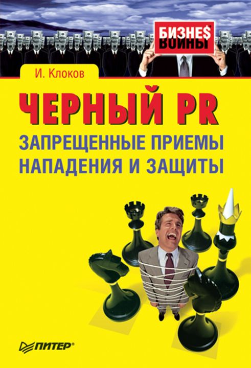 Черный PR. Запрещенные приемы нападения и защиты