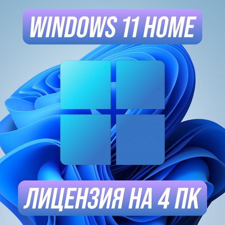 Windows 11 Home Ключ активации на 4 ПК — Виндовс 11 Хом Ключ активации на 4 ПК