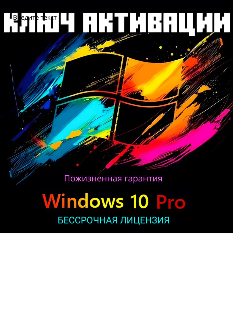 Windows 10 Professional ключ онлайн 32-64 bit – электронная лицензия для 1 ПК (рус. язык) бессрочная