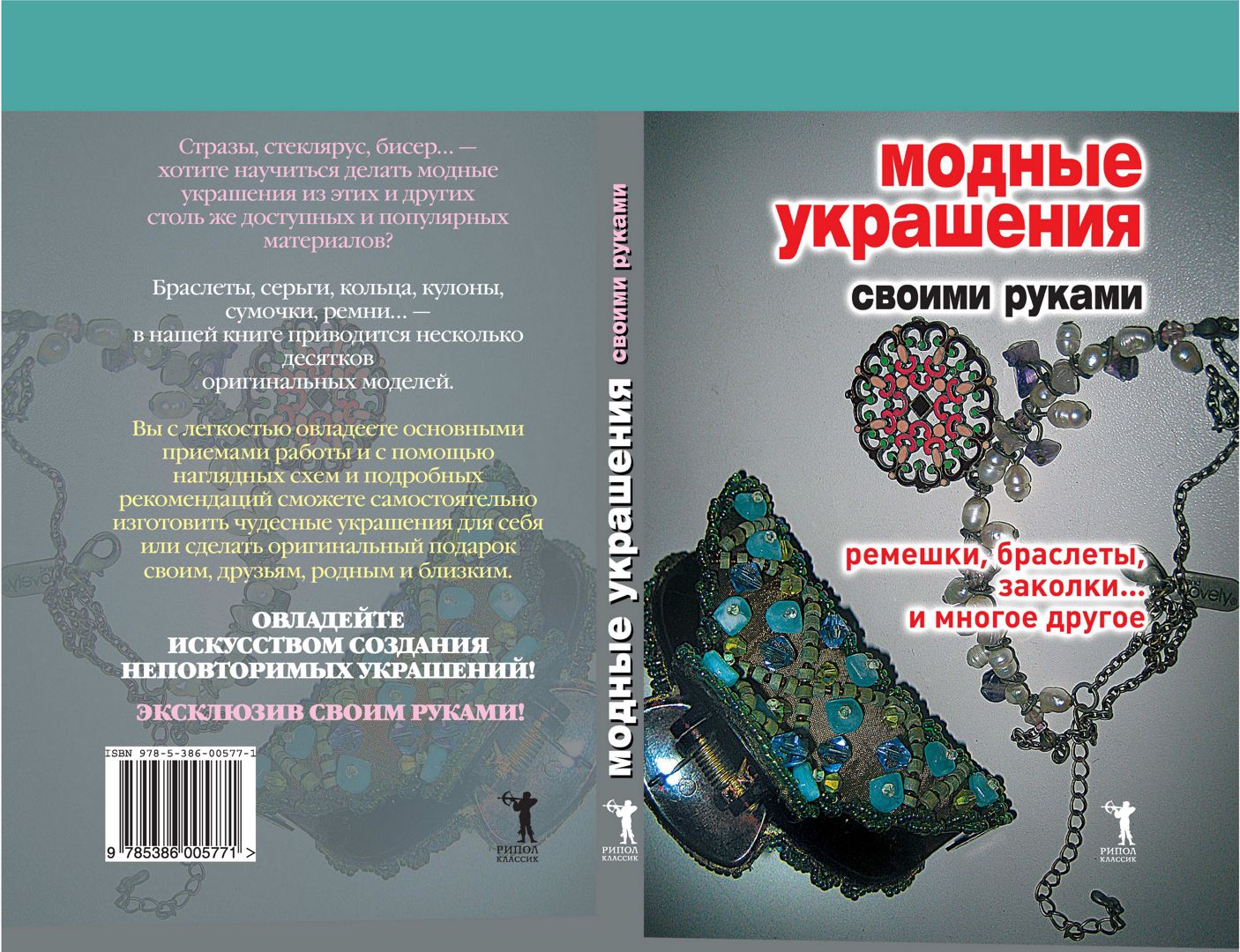 Модные украшения своими руками. Ремешки, браслеты, заколки... и многое другое