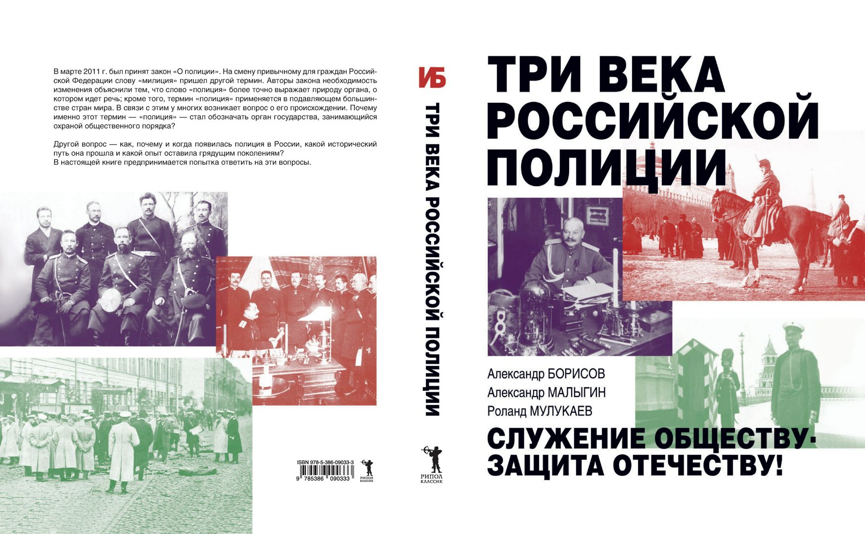 Кто автор закона. Закон о полиции книга. Книга три века Московской полиции. Книга «полиция в обществе рисков»