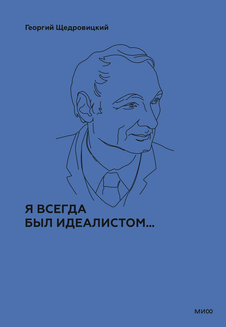 Я всегда был идеалистом