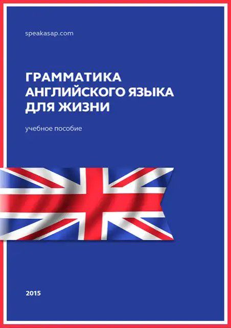 Книга «Грамматика английского языка для жизни» в формате PDF