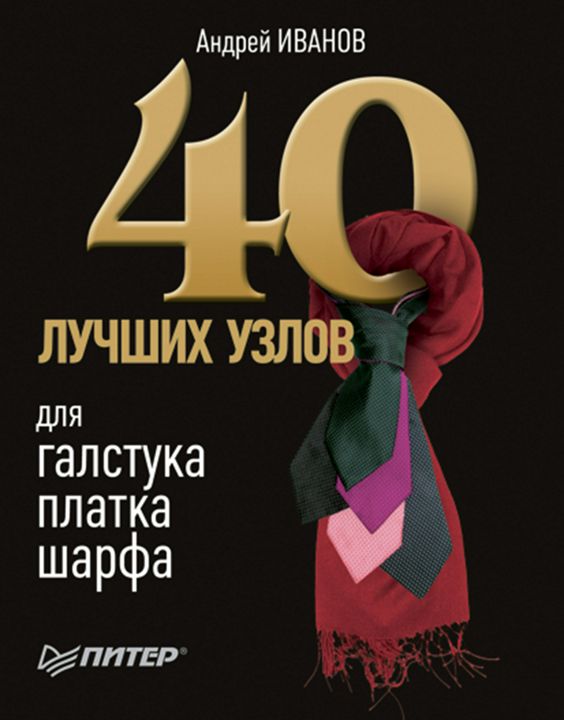 40 лучших узлов для галстука, платка, шарфа