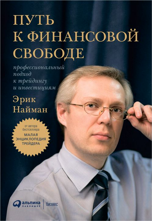 Путь к финансовой свободе: Профессиональный подход к трейдингу и инвестициям 