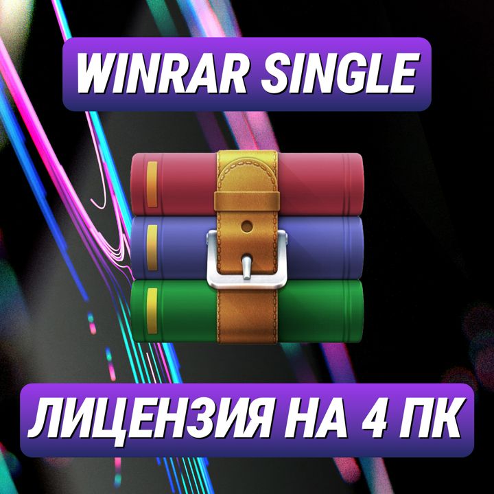 WinRAR Single на 4 ПК — ВинРАР Одиночный для 4 ПК