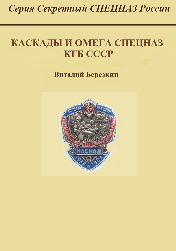 Каскады и Омега СПЕЦНАЗ КГБ СССР - Березкин Виталий - скачать на ...