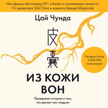 Из кожи вон - Цай Чунда - слушать аудиокнигу на Wildberries Цифровой ...