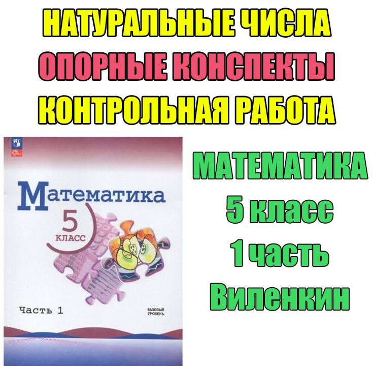 Математика 5 класс Виленкин Натуральные числа опорные конспекты и контрольная работа Просвещение