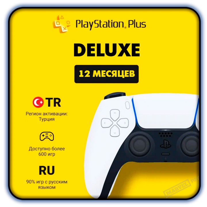 Подписка PS Plus Deluxe на 12 месяцев на PlayStation 4/5 (регион: Турция)
