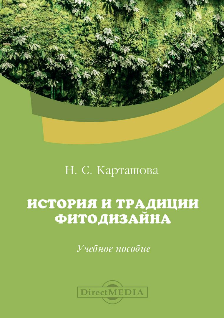 История и традиции фитодизайна : учебное пособие