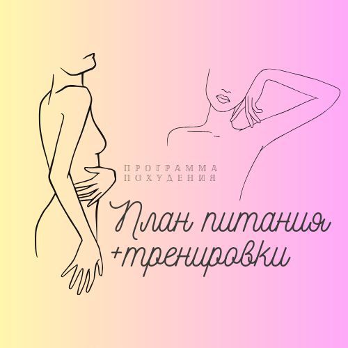 Похудение программа питания и тренировки (стандарт)