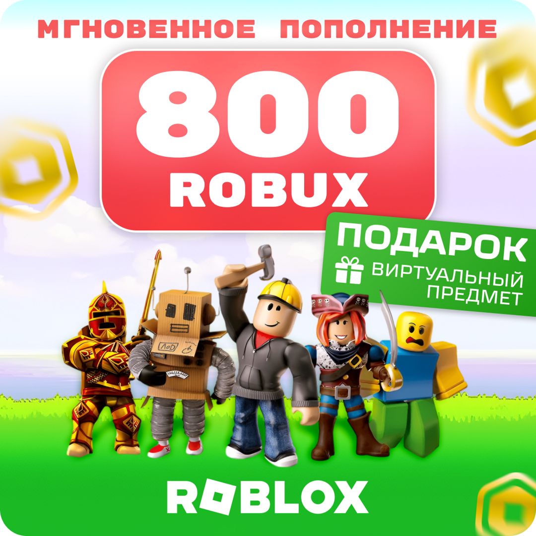 800 робуксов + подарок от Roblox / 800 robux. Внутриигровая валюта ...