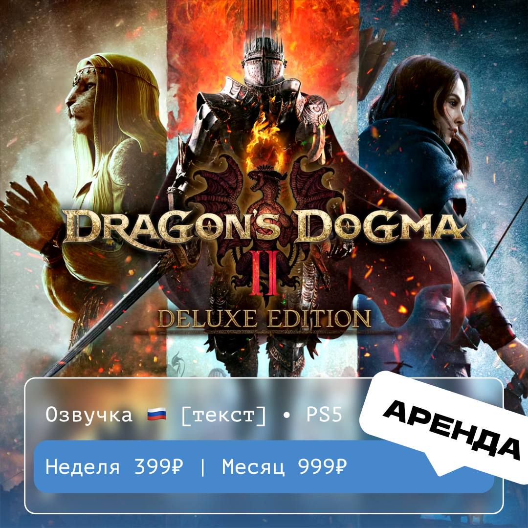 Dragon's Dogma 2 Deluxe Edition / АРЕНДА 1 неделя / PS 5 / PlayStation Турция