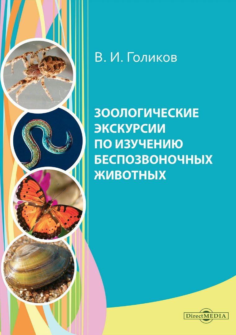 Зоологические экскурсии по изучению беспозвоночных животных : учебное пособие по полевой практике