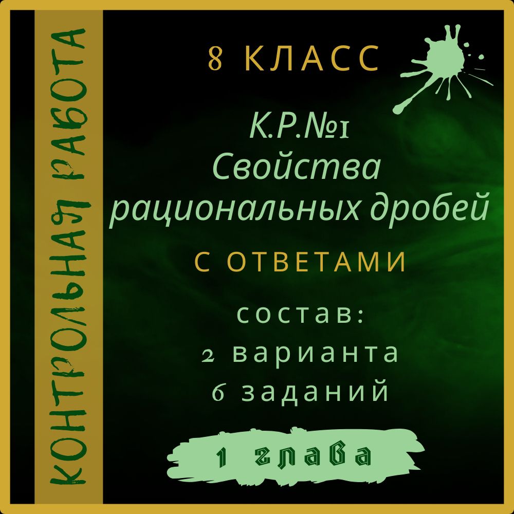 "К.Р.№1 Свойства рациональных дробей", алгебра 8 класс, контрольная работа